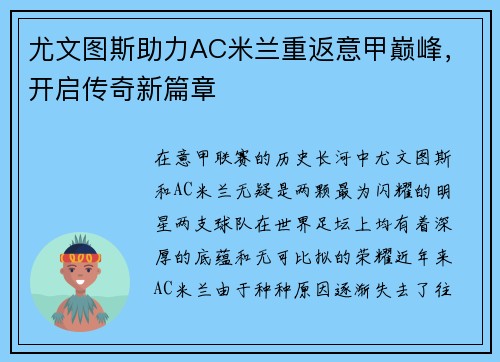 尤文图斯助力AC米兰重返意甲巅峰，开启传奇新篇章