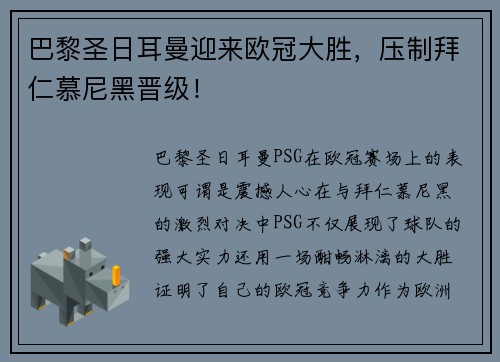 巴黎圣日耳曼迎来欧冠大胜，压制拜仁慕尼黑晋级！