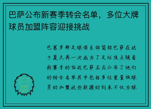 巴萨公布新赛季转会名单，多位大牌球员加盟阵容迎接挑战