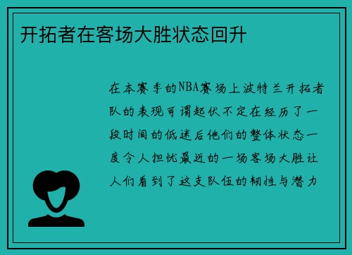 开拓者在客场大胜状态回升