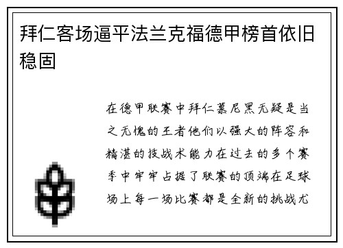 拜仁客场逼平法兰克福德甲榜首依旧稳固