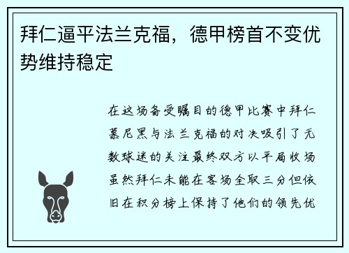 拜仁逼平法兰克福，德甲榜首不变优势维持稳定