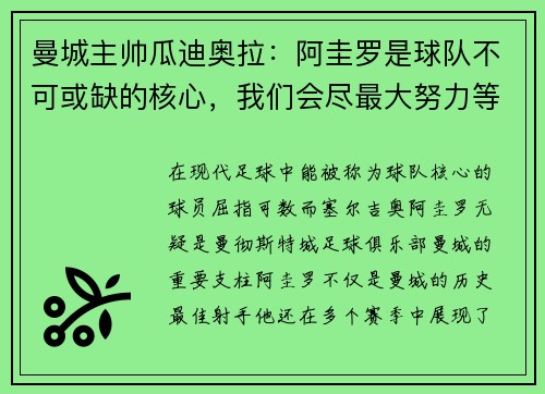 曼城主帅瓜迪奥拉：阿圭罗是球队不可或缺的核心，我们会尽最大努力等待他的回归