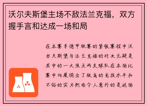 沃尔夫斯堡主场不敌法兰克福，双方握手言和达成一场和局