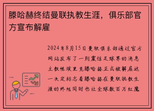 滕哈赫终结曼联执教生涯，俱乐部官方宣布解雇