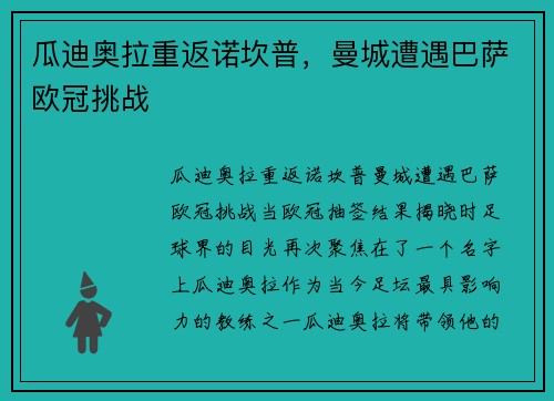 瓜迪奥拉重返诺坎普，曼城遭遇巴萨欧冠挑战