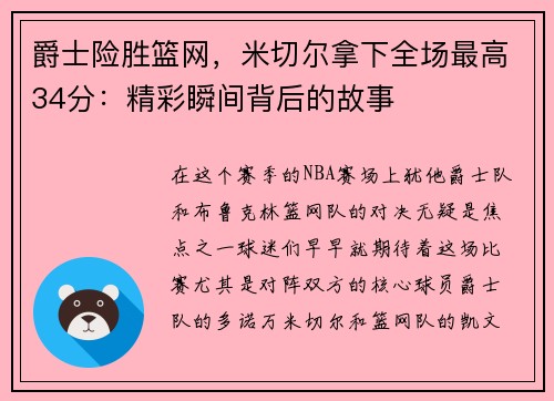 爵士险胜篮网，米切尔拿下全场最高34分：精彩瞬间背后的故事