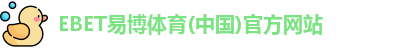 EBET易博